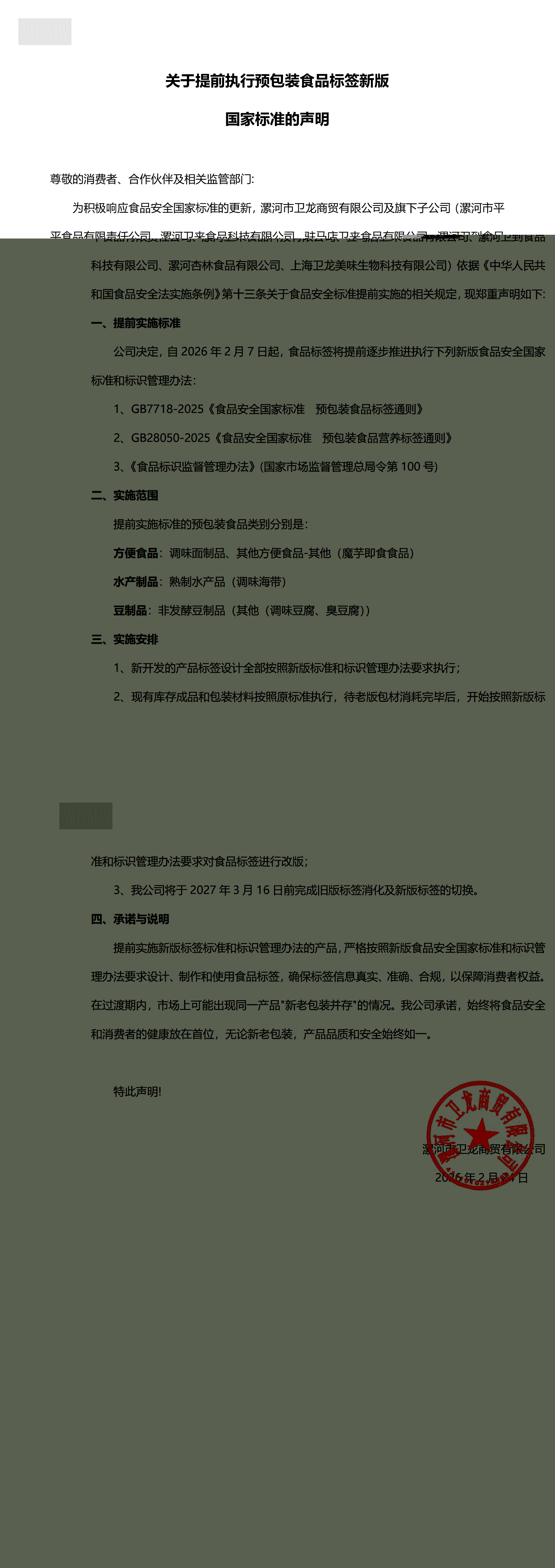 关于提前执行预包装食品标签新版国家标准的声明 (1)_00(1).jpg